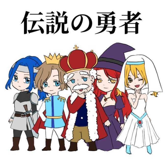 伝説の勇者