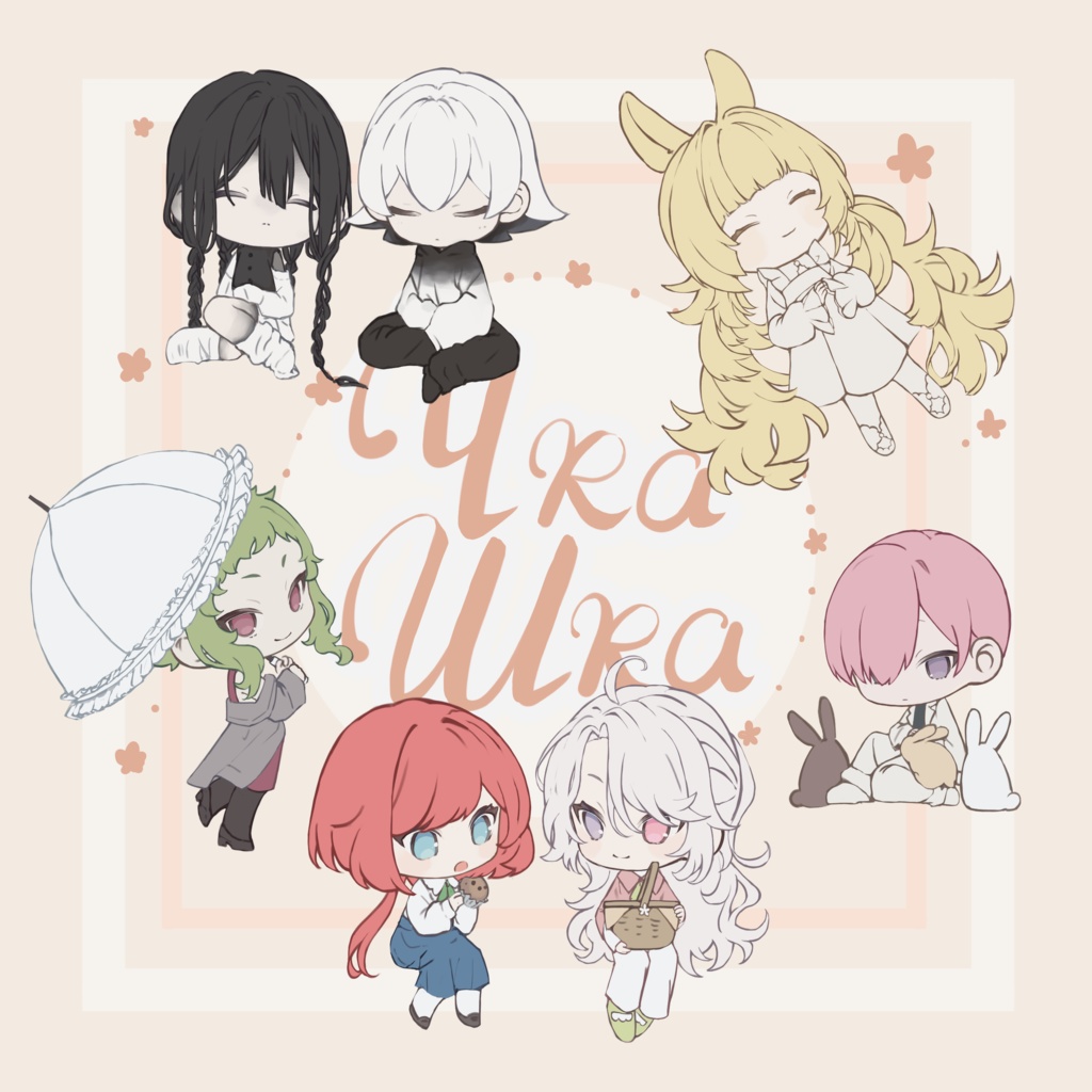 ちかしゅか（ちびキャライラスト集）