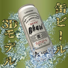 缶ビール(fbx)
