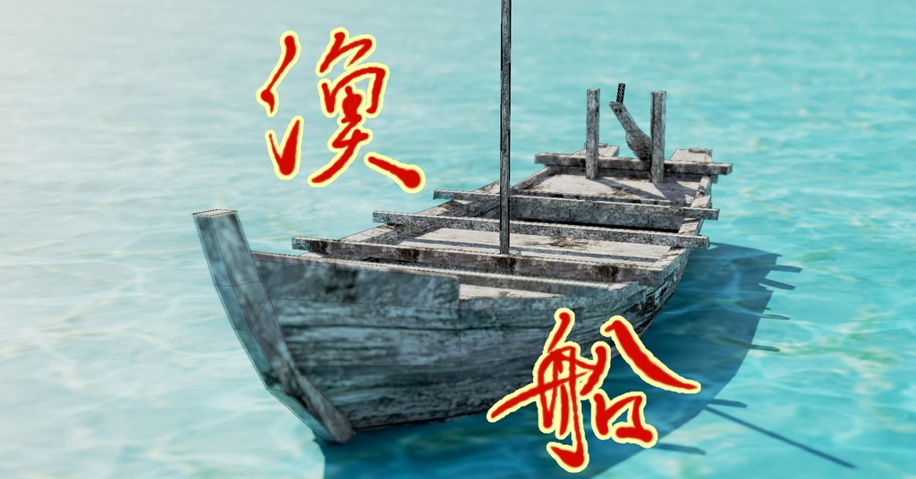 木造和船(fbx)