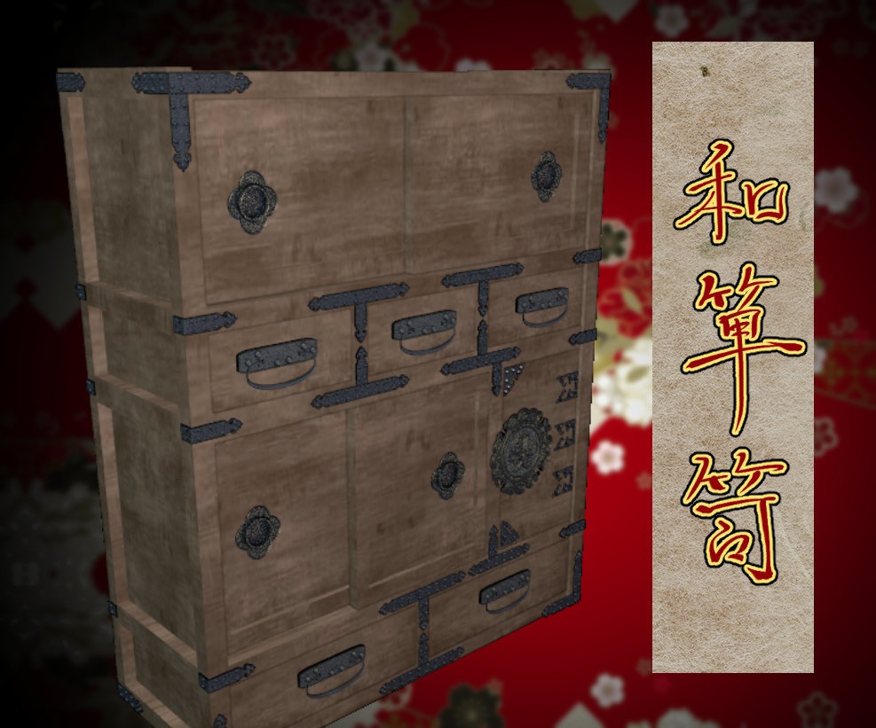 和箪笥(fbx)