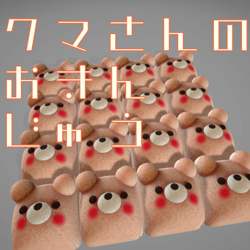 クマさんのおまんじゅう(fbx)
