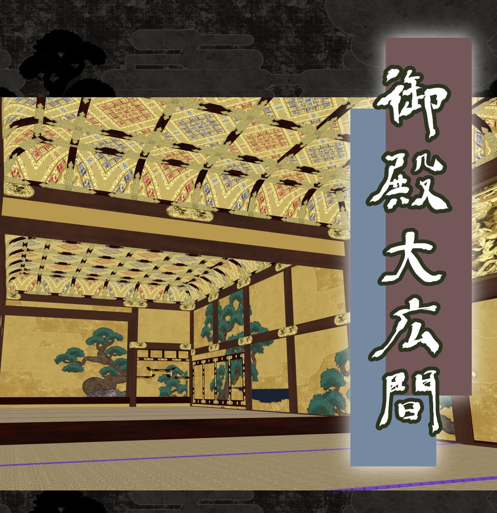 御殿大広間(cs3o)