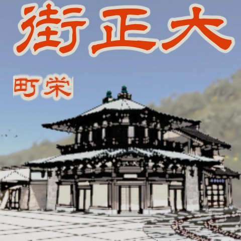 大正街‗栄町(cs3o)