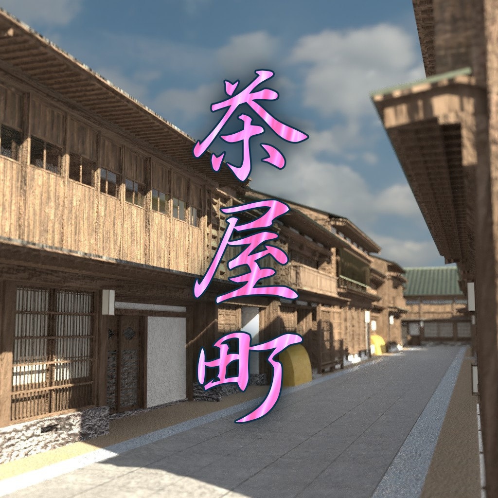 茶屋街(fbx)
