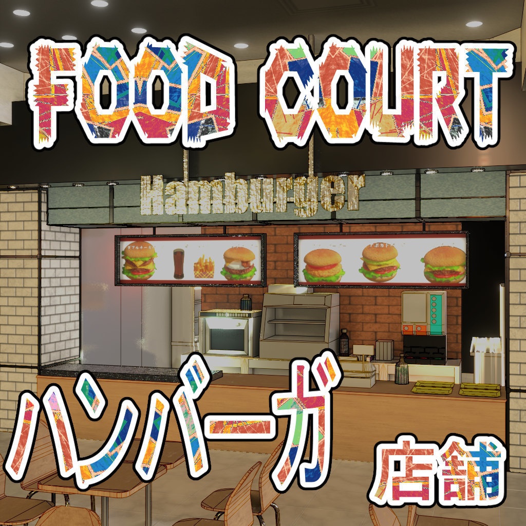 FC_ハンバーガー屋(cs3o)