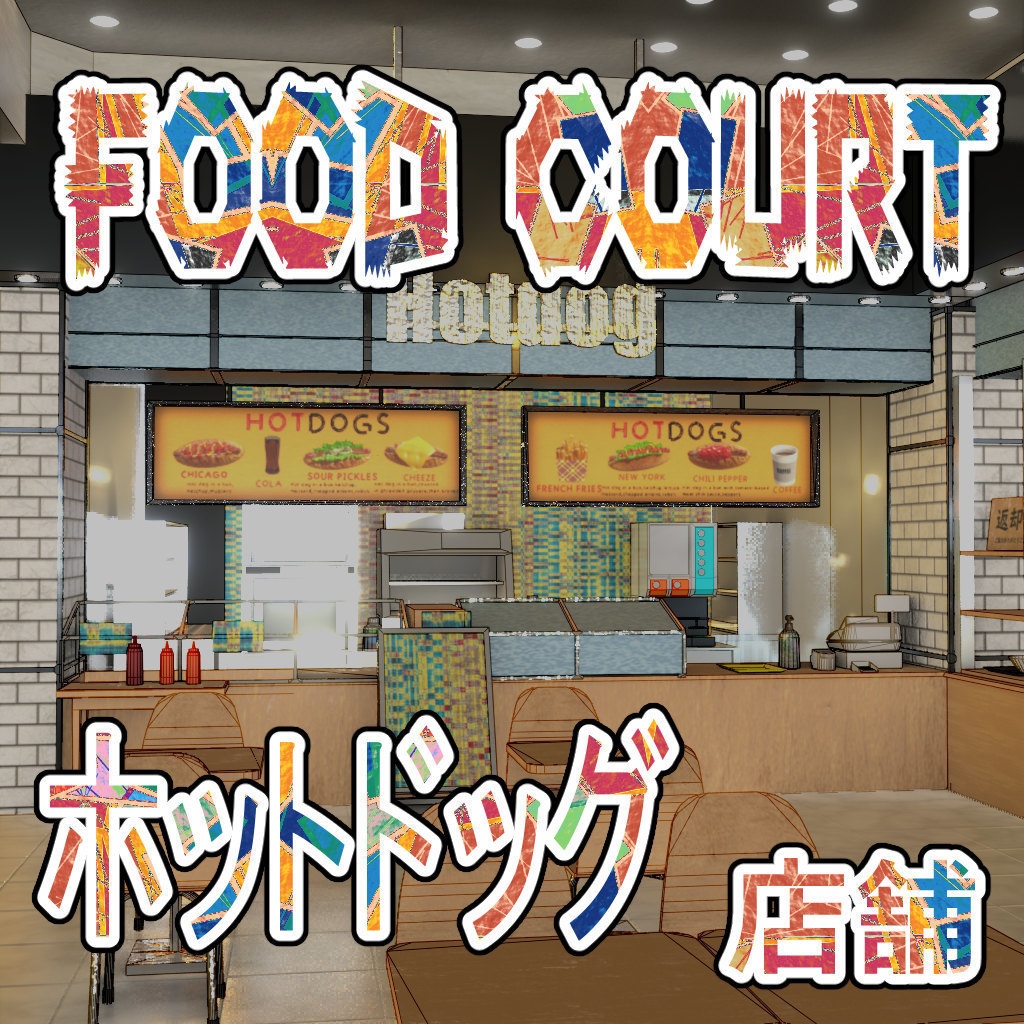 FC_ホットドッグ屋(cs3o)