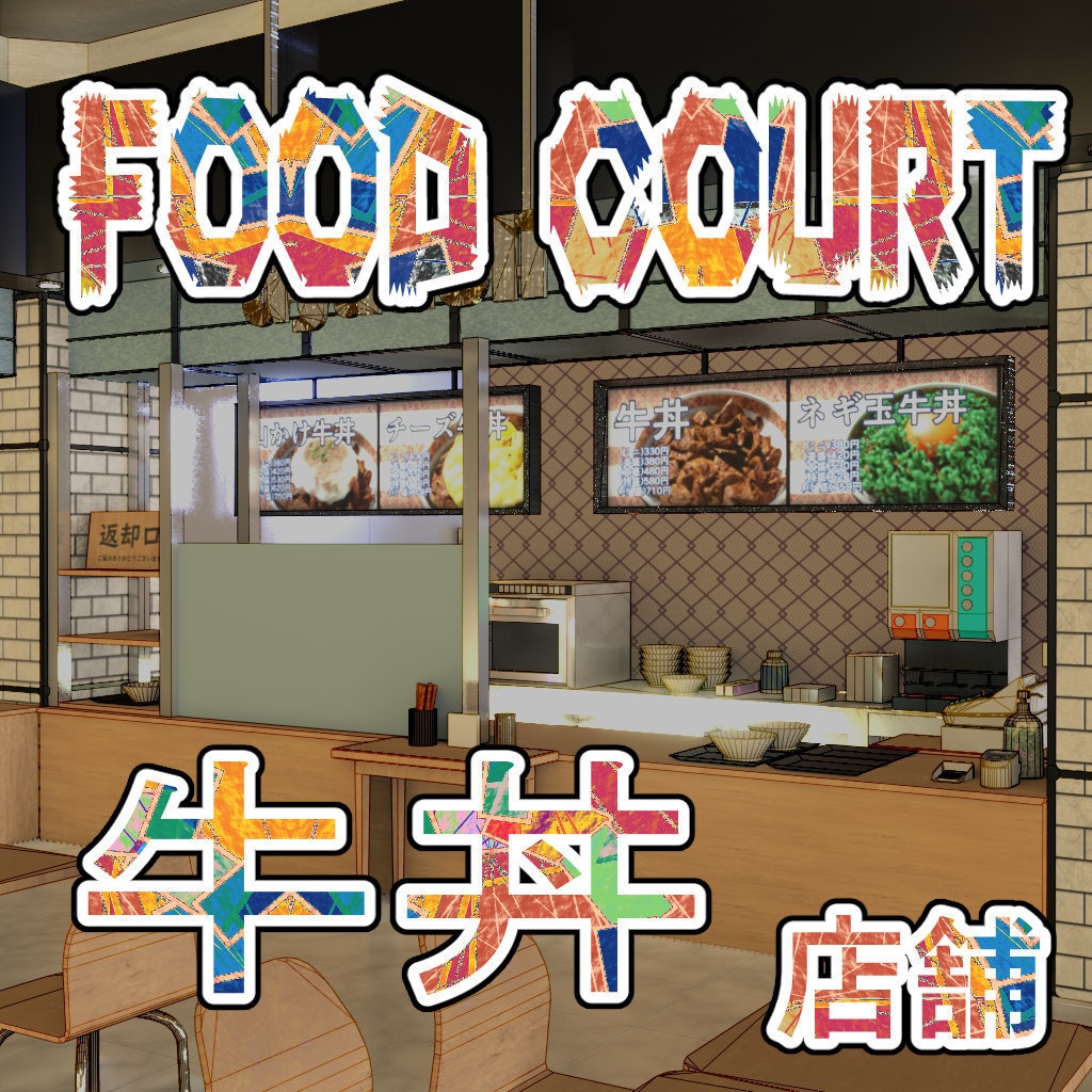 FC_牛丼屋(cs3o)