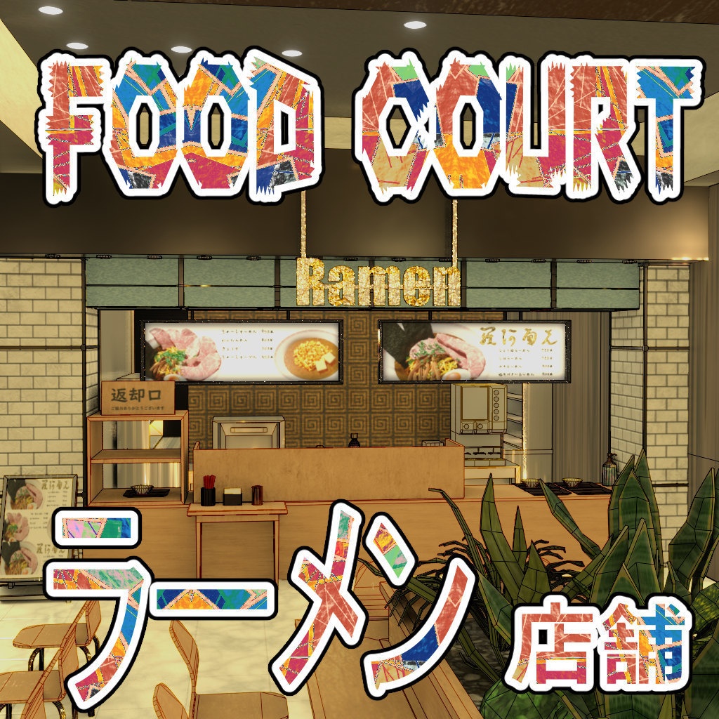 FC_ラーメン屋(cs3o)