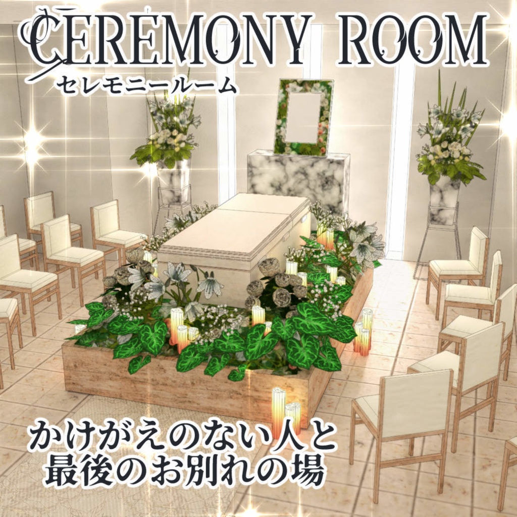 CEREMONY ROOM　~葬儀場~(cs3o)