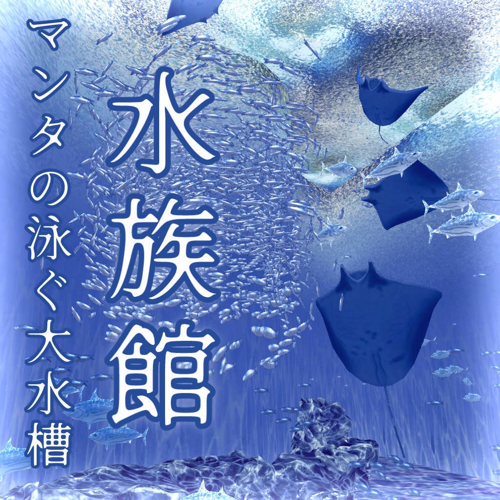 水族館(cs3o)