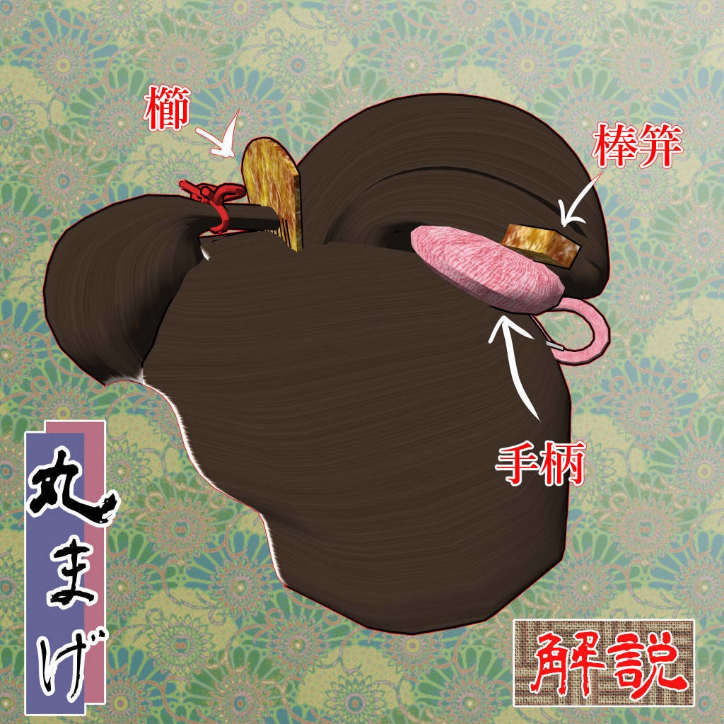 割れしのぶ・丸髷(cs3o)