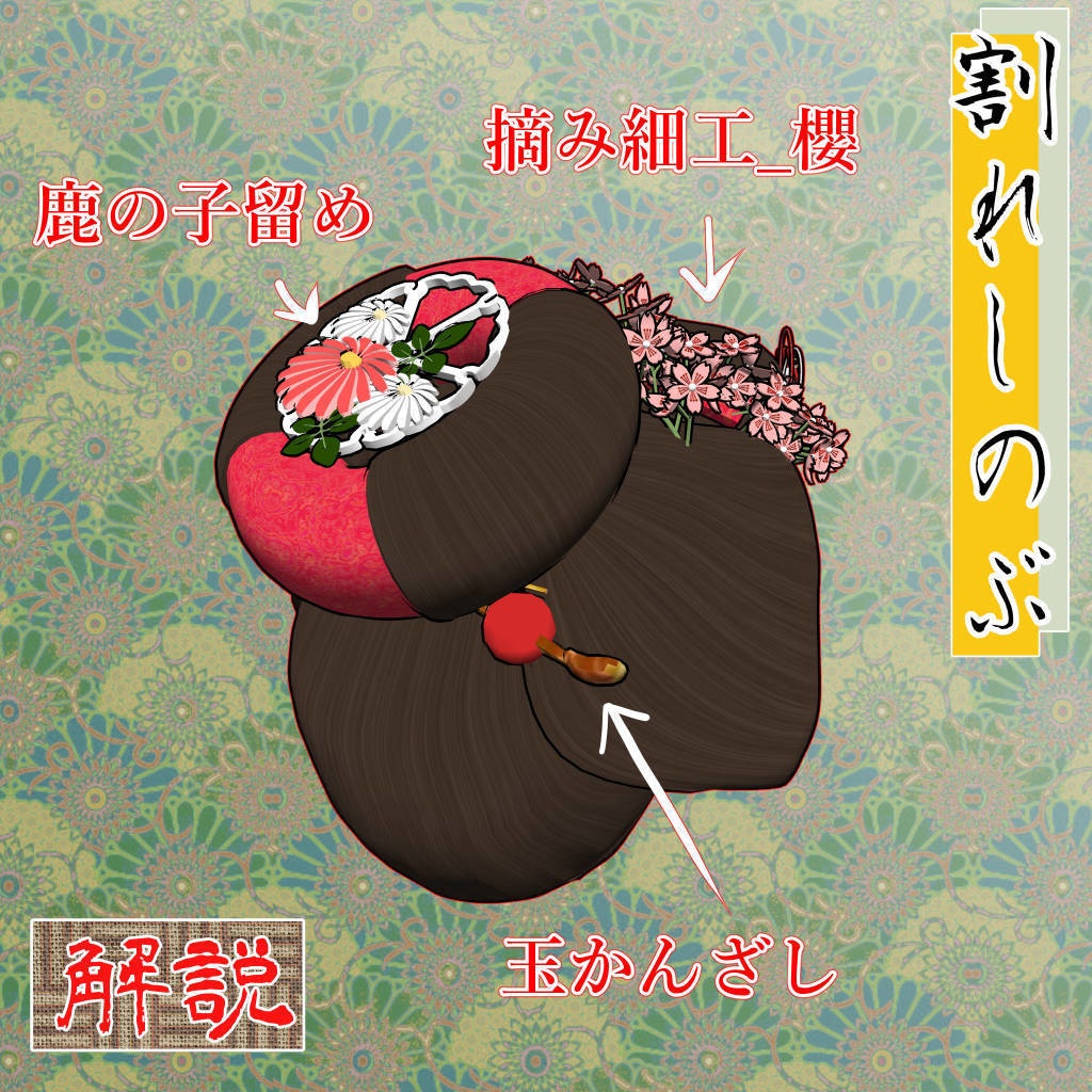 割れしのぶ・丸髷(cs3o)