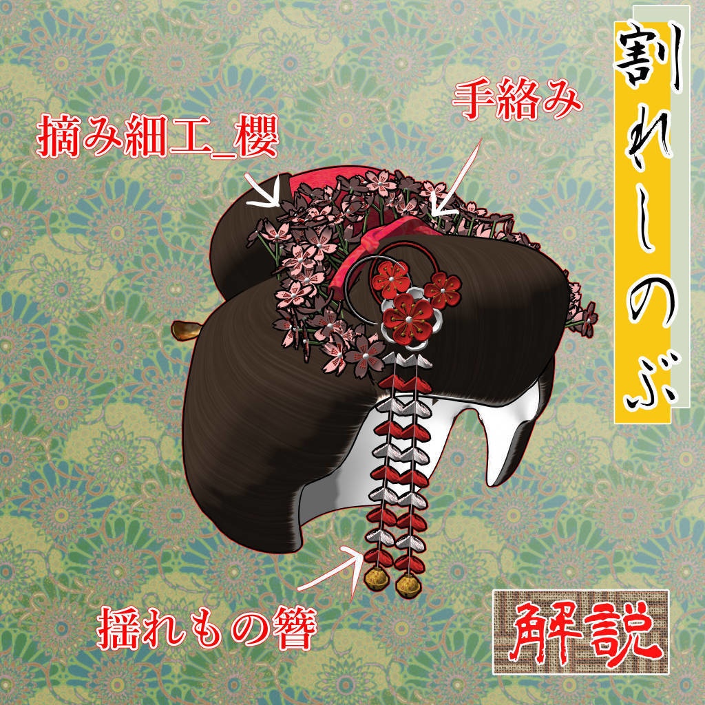 割れしのぶ・丸髷(cs3o)