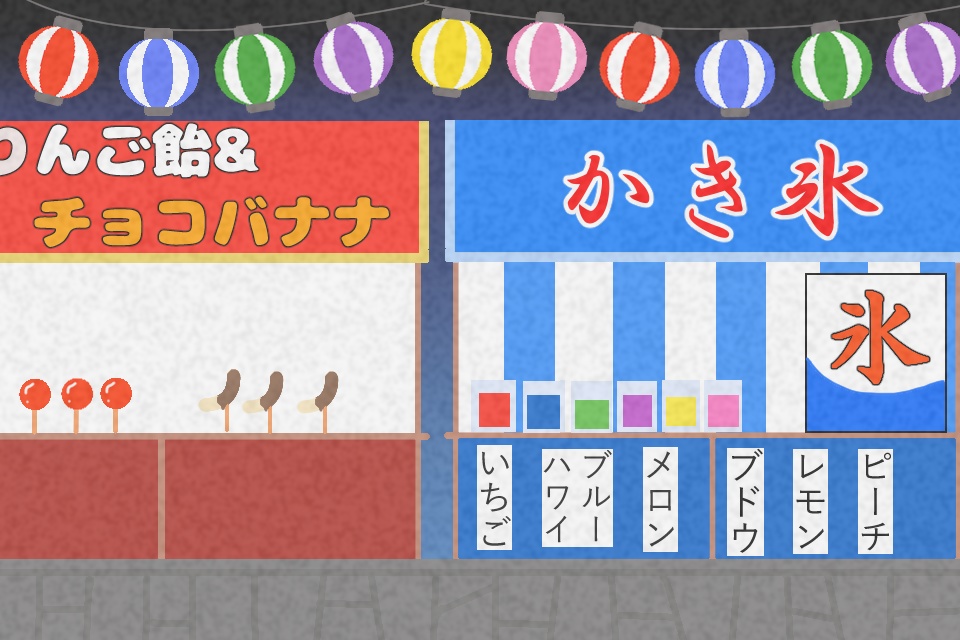 一カラ夏祭りゲーム