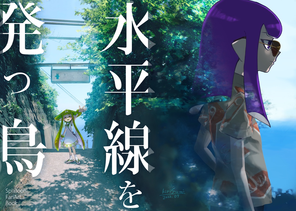 水平線を発つ鳥【匿名配送】