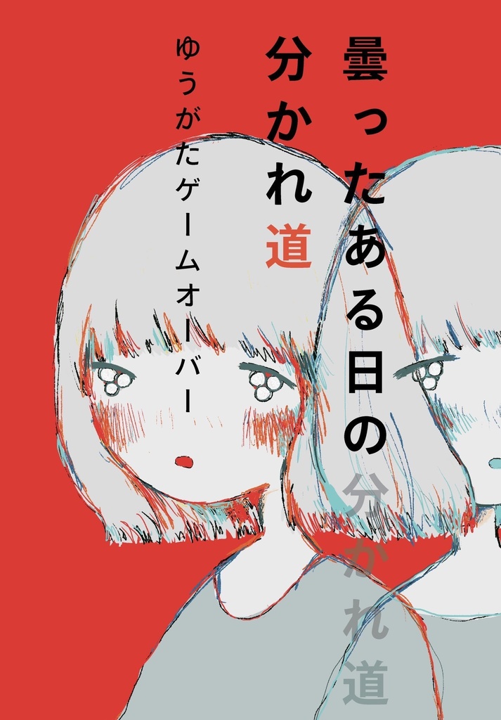 曇ったある日の分かれ道