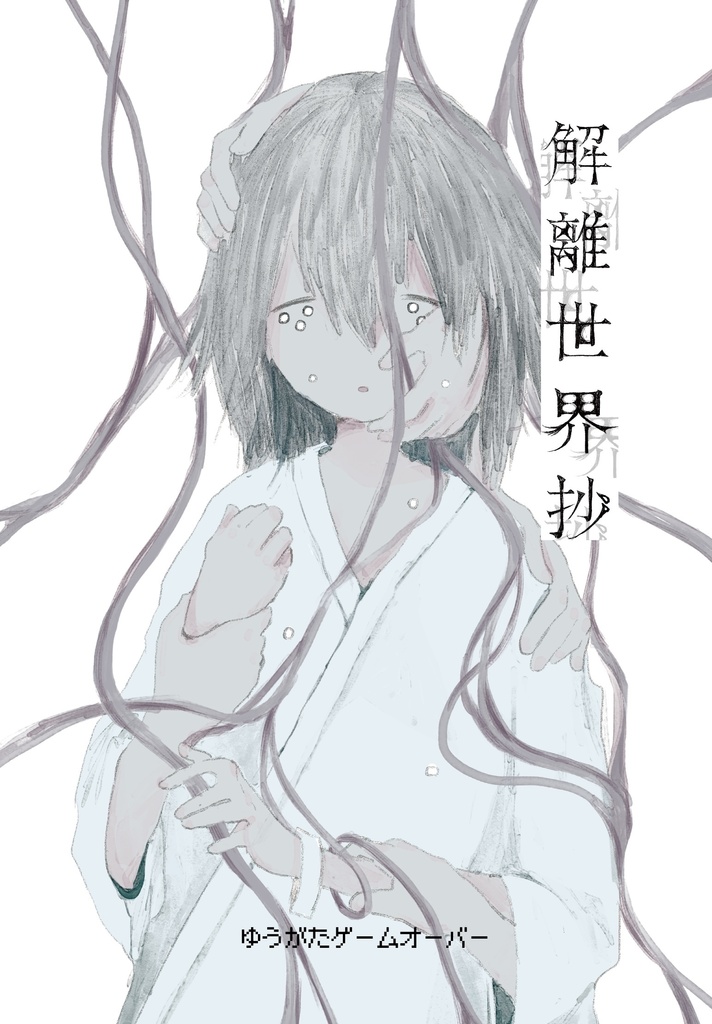 漫画「解離世界抄」