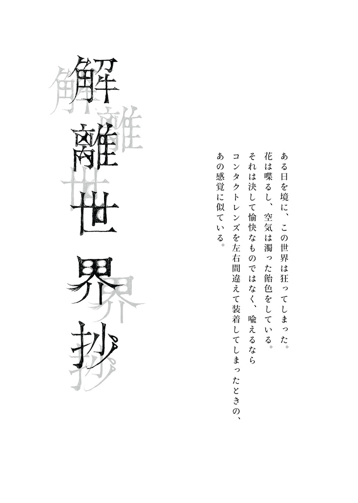 漫画「解離世界抄」