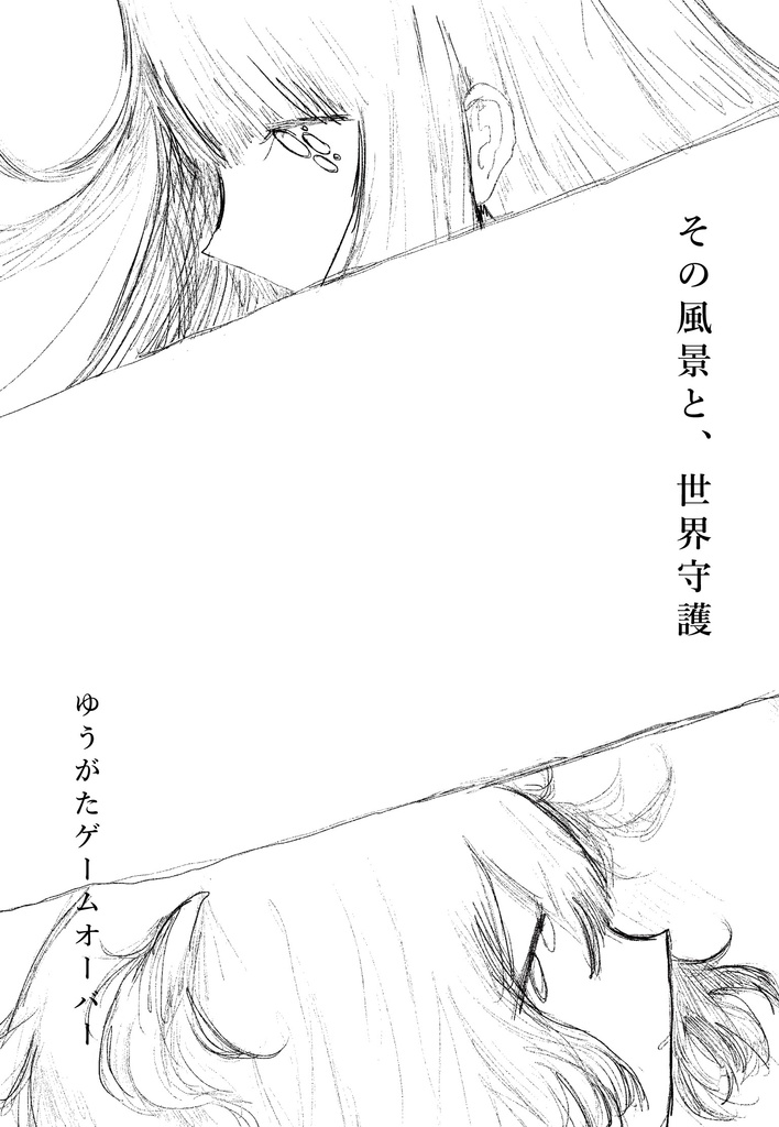 漫画「その風景と、世界守護」