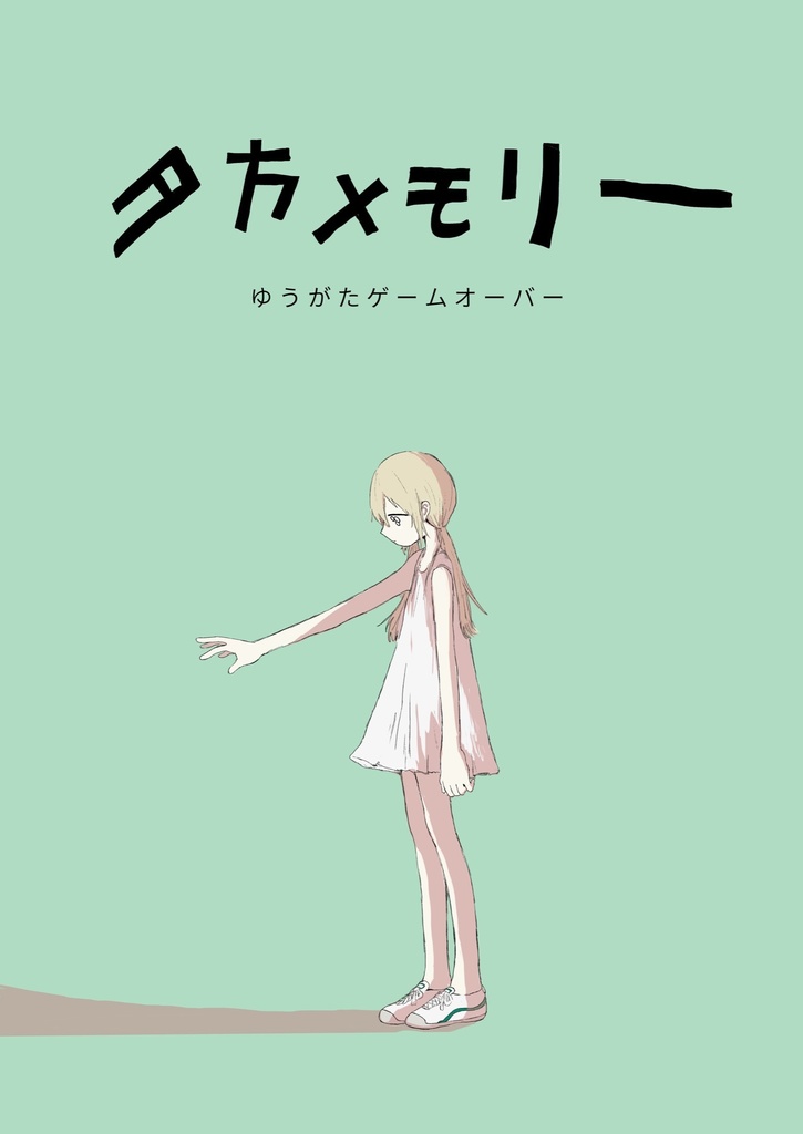 漫画「夕方メモリー」