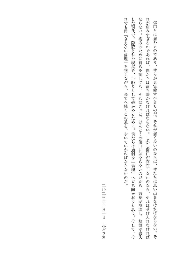 合同誌「消えない倫理」