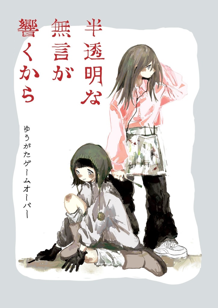漫画『半透明な無言が響くから』