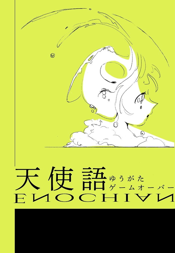 『天使語』