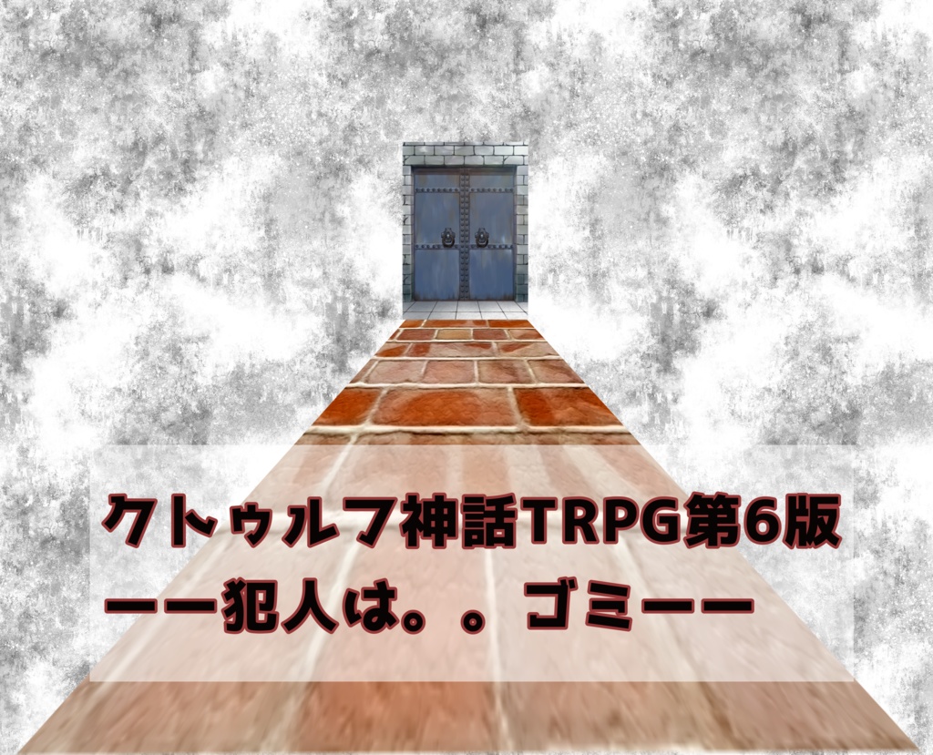 【クトゥルフ神話TRPG6版】犯人はゴミ