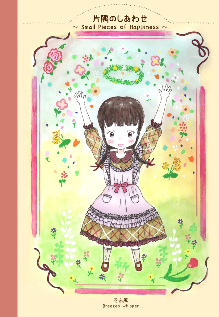 イラスト集 片隅のしあわせ 幸せの風 Booth