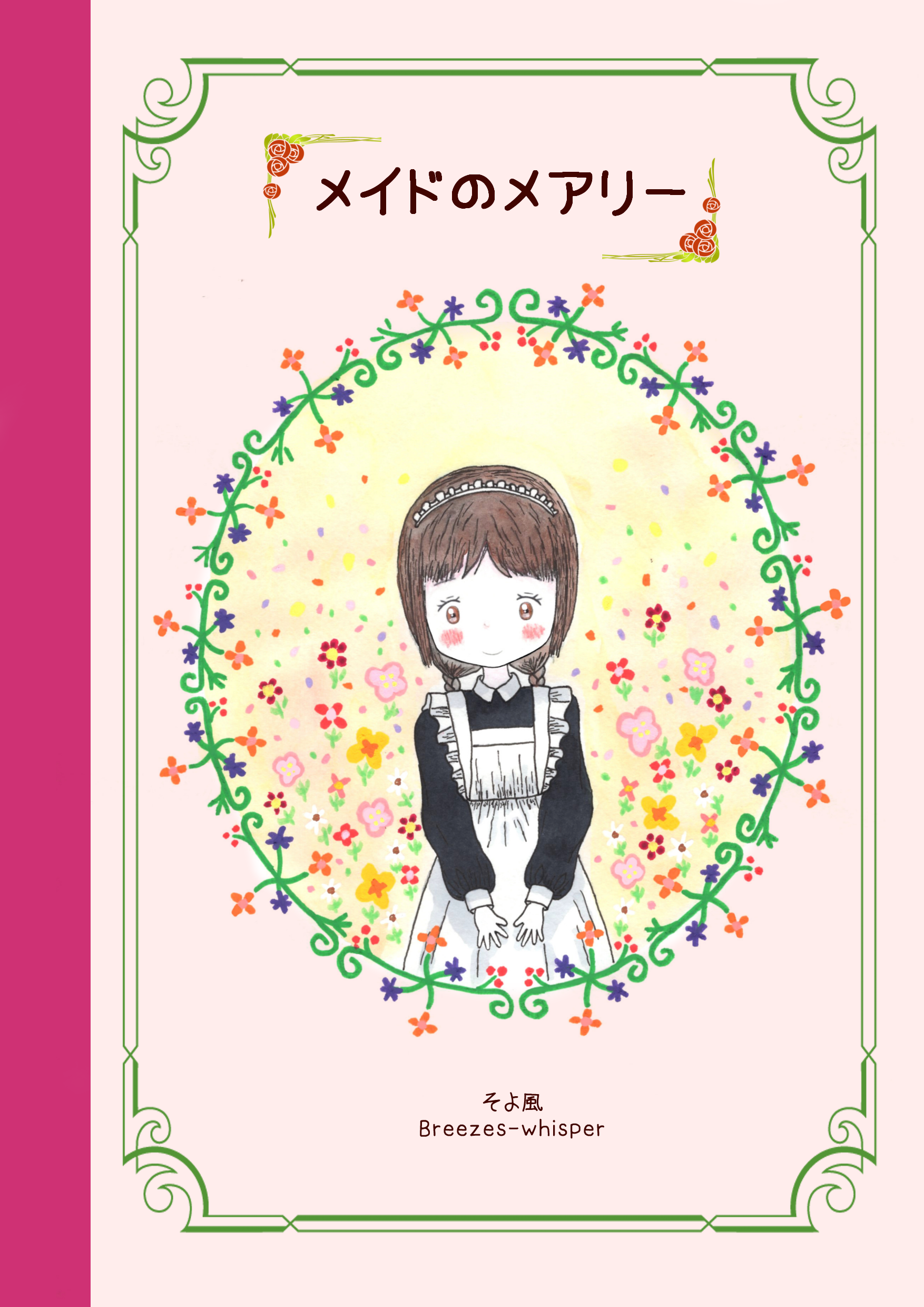 ハンドメイド絵本 ~ メイドのメアリー ~