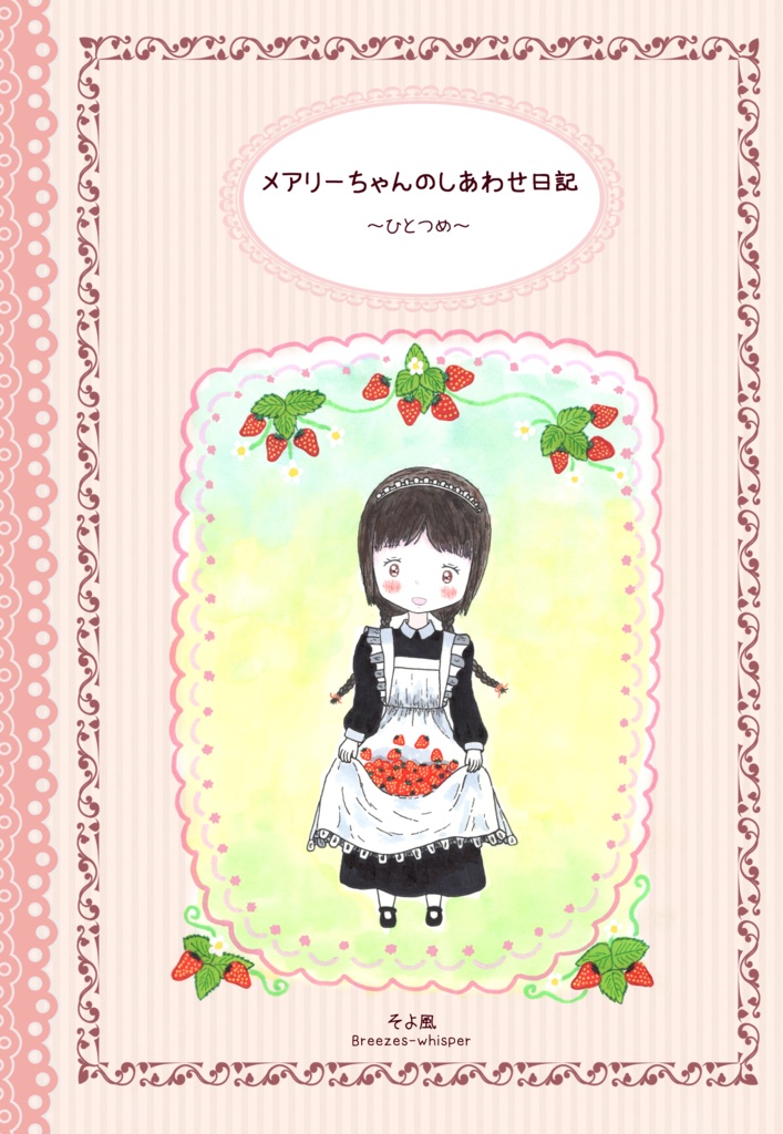 ハンドメイド絵本 ～ メアリーちゃんのしあわせ日記 ひとつめ ～