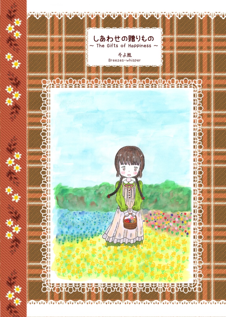 イラスト集 ～ しあわせの贈り物 ～