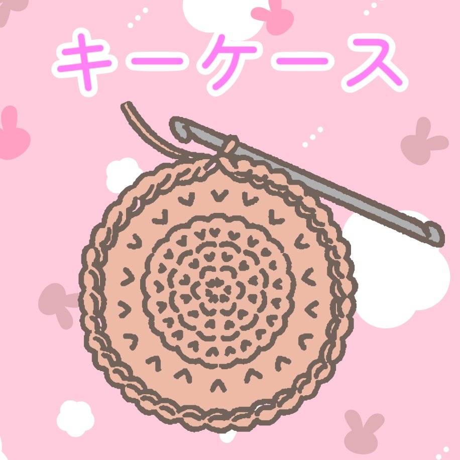 気まぐれキーケース