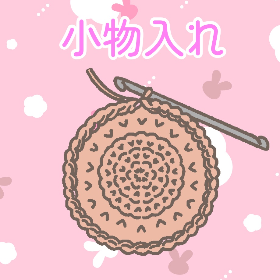 気まぐれ小物入れ