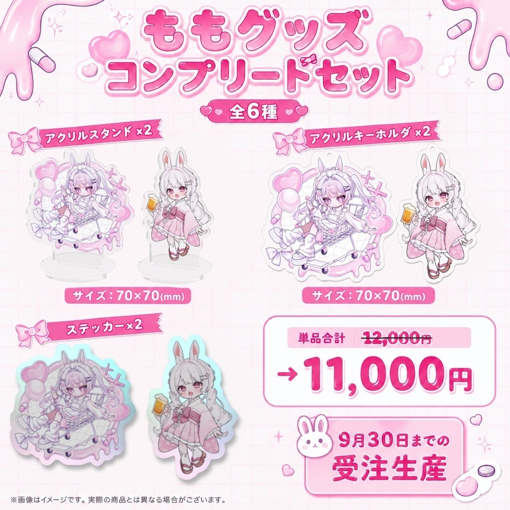 【9月限定・受注生産】ももグッズコンプリートセット