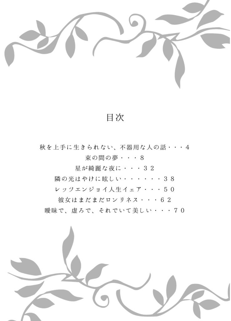 曖昧で、虚ろで、それでいて美しい(冊子版)