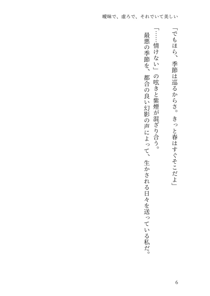 曖昧で、虚ろで、それでいて美しい(冊子版)