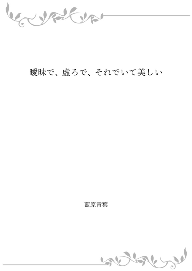 曖昧で、虚ろで、それでいて美しい(冊子版)