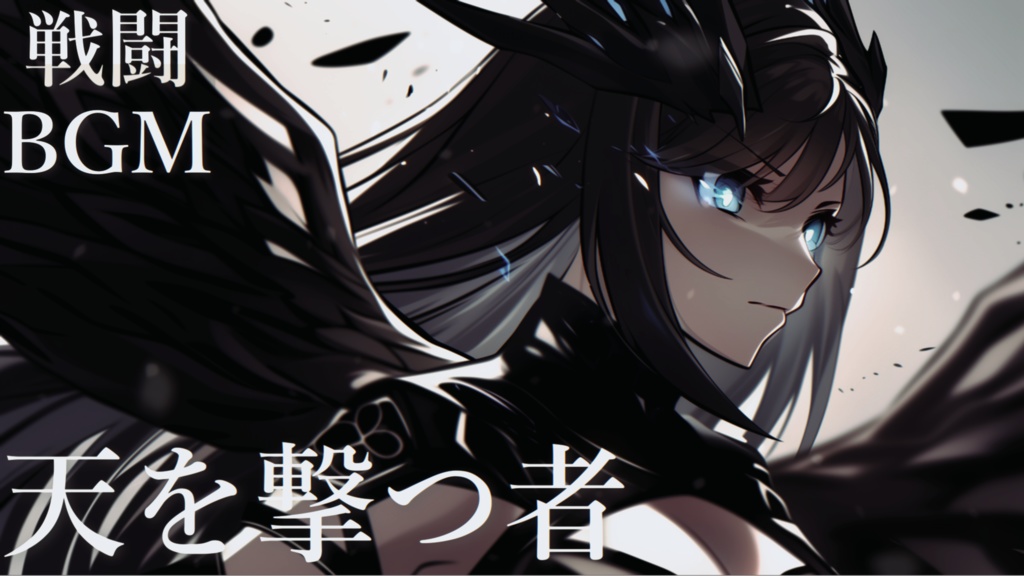 【フリーBGM】天を撃つ者