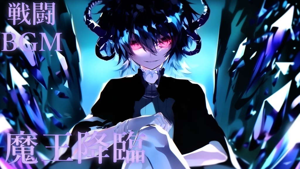 【フリーBGM】魔王降臨