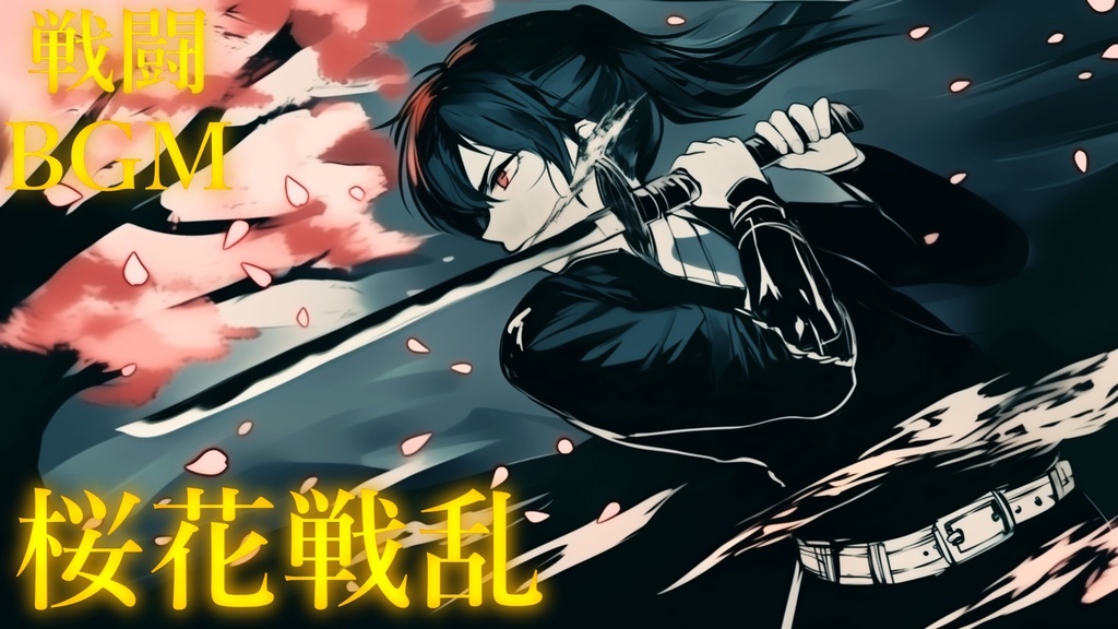 【フリーBGM】桜花戦乱