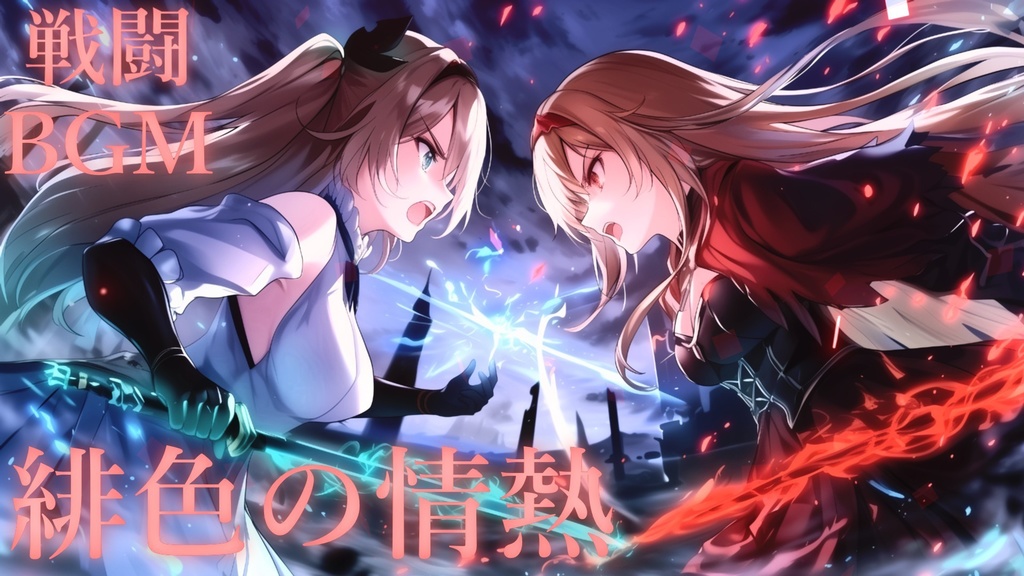 【フリーBGM】緋色の情熱