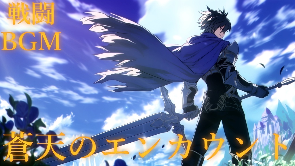 【フリーBGM】蒼天のエンカウント