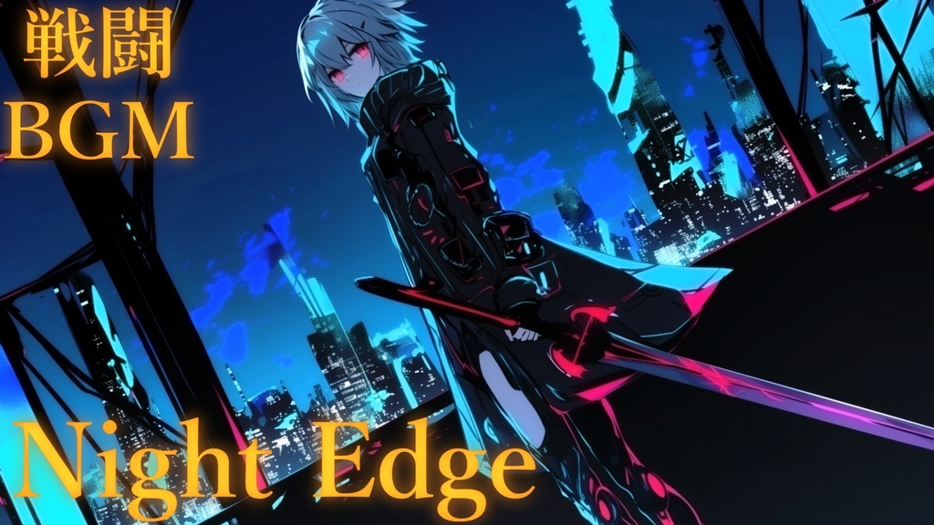 【フリーBGM】Night Edge