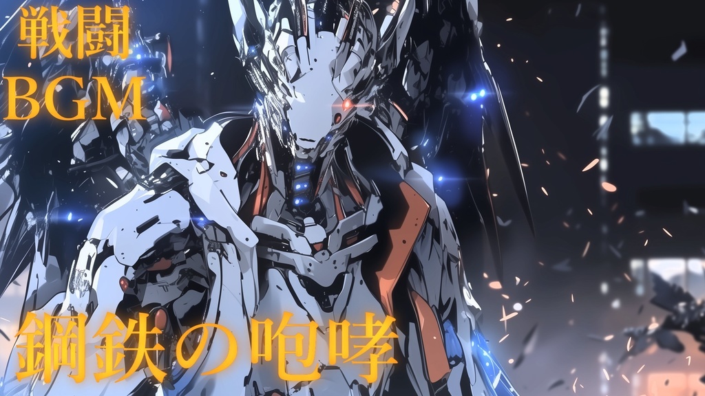 【フリーBGM】鋼鉄の咆哮