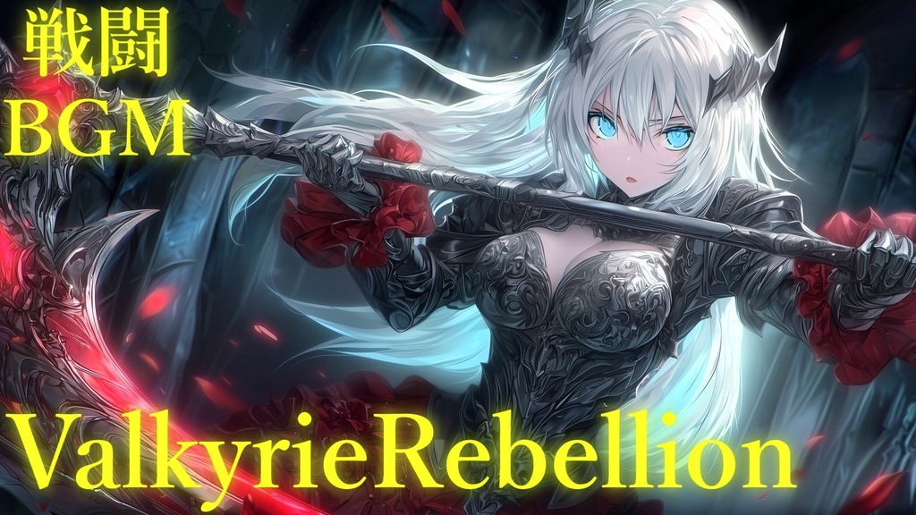 【フリーBGM】Valkyrie Rebellion
