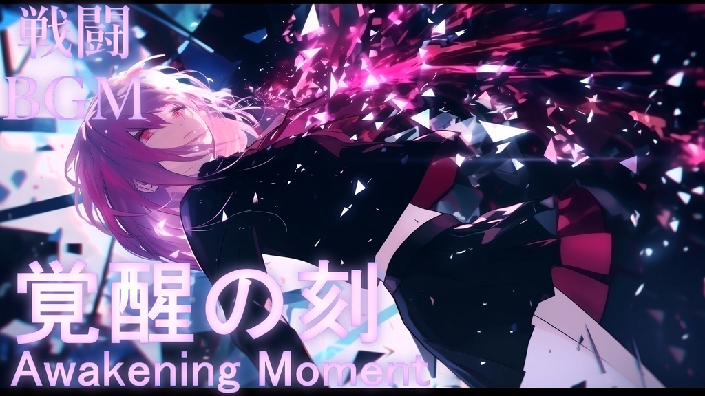 【フリーBGM】覚醒の刻 -Awakening Moment-