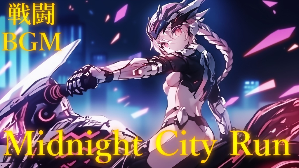 【戦闘BGM】Midnight City Run