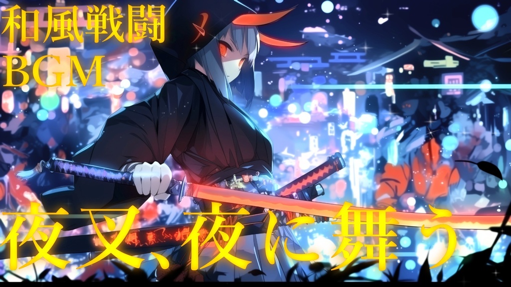 【戦闘BGM】夜叉、夜に舞う